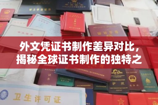 汉滨外文凭证书制作差异对比，揭秘全球证书制作的独特之处